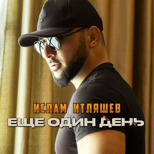 Ислам Итляшев - Еще один день Ислам Итляшев - Еще один день