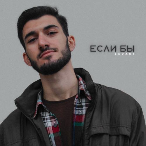 JAVANI - Если бы JAVANI - Если бы