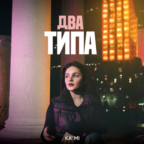 KA'MI - Два типа KA'MI - Два типа