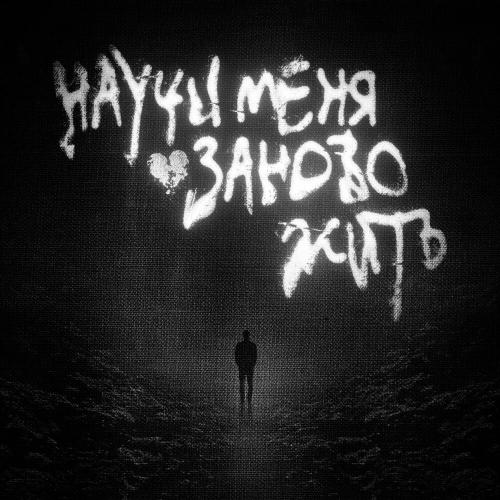 Карти - Научи меня заново жить Карти - Научи меня заново жить