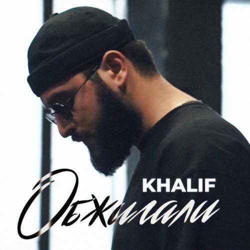 KhaliF - Обжигали KhaliF - Обжигали