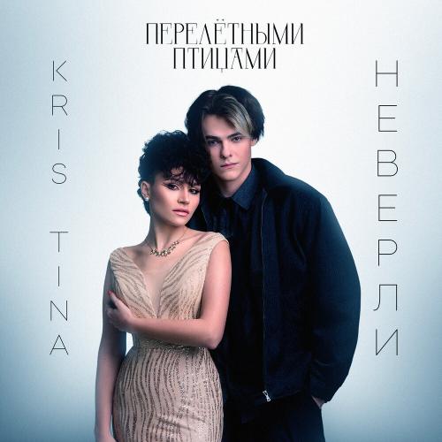 Kris Tina, неверли - Перелётными птицами Kris Tina, неверли - Перелётными птицами