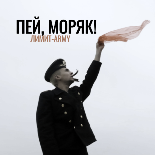 ЛИМИТ-ARMY - Пей, моряк! ЛИМИТ-ARMY - Пей, моряк!