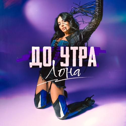 Лона - До утра Лона - До утра