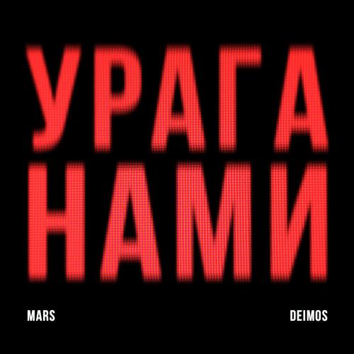 Mars Deimos - Ураганами Mars Deimos - Ураганами