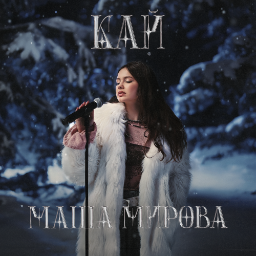 Маша Мирова - Кай Маша Мирова - Кай