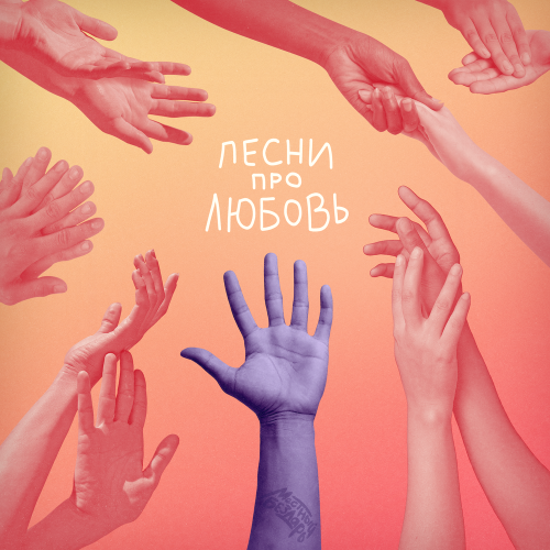 Местный Бездарь - Песни про любовь Местный Бездарь - Песни про любовь