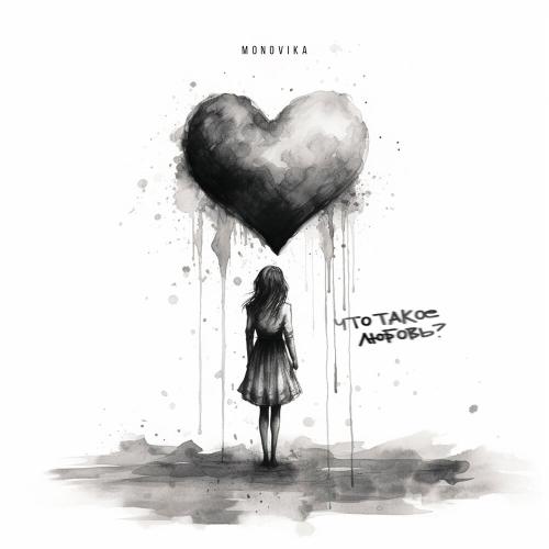 MONOVIKA - Что такое любовь? MONOVIKA - Что такое любовь?