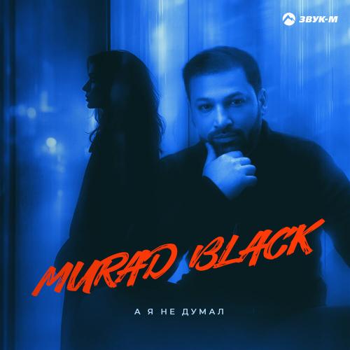 Murad Black - А я не думал Murad Black - А я не думал