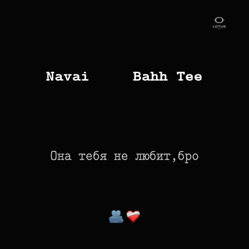 Navai feat. Bahh Tee - Она Тебя Не Любит, Бро Navai feat. Bahh Tee - Она Тебя Не Любит, Бро