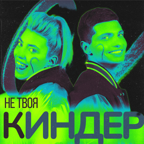 Не твоя - Киндер (Speed Up) Не твоя - Киндер (Speed Up)