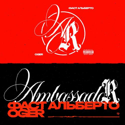 OGER, Фаст Альберто - Ambassador OGER, Фаст Альберто - Ambassador
