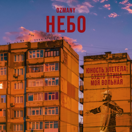 ozmany - Небо ozmany - Небо