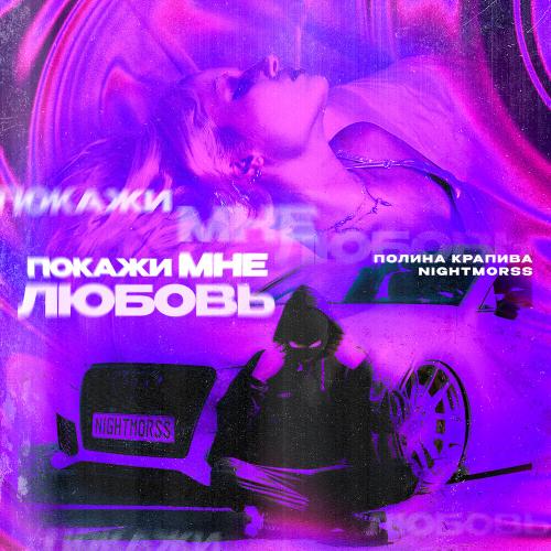 Полина Крапива, NIGHTMORSS - Покажи мне любовь Полина Крапива, NIGHTMORSS - Покажи мне любовь