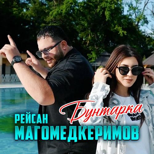 Рейсан Магомедкеримов - Бунтарка Рейсан Магомедкеримов - Бунтарка