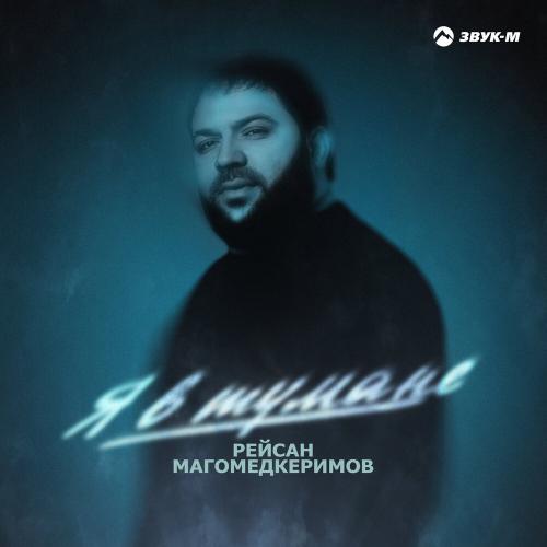 Рейсан Магомедкеримов - Я в тумане Рейсан Магомедкеримов - Я в тумане