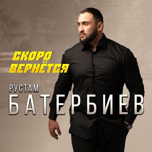 Рустам Батербиев - Скоро вернётся Рустам Батербиев - Скоро вернётся