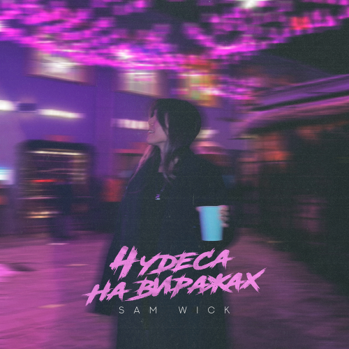 Sam Wick - Чудеса на виражах Sam Wick - Чудеса на виражах