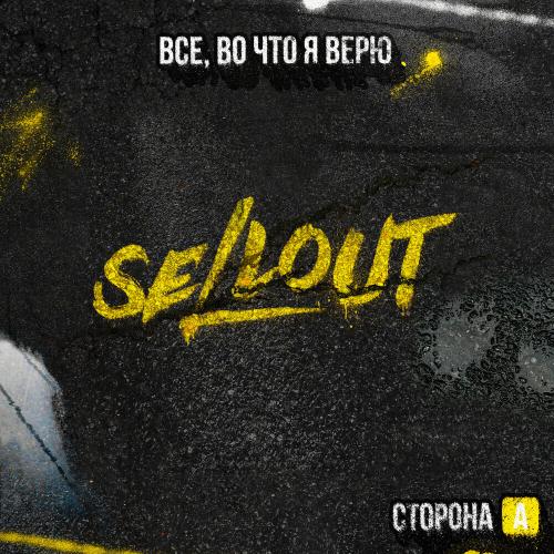 Sellout - Где никто нас не найдет Sellout - Где никто нас не найдет