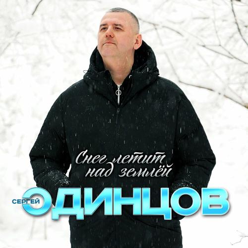 Сергей Одинцов - Снег летит над землёй Сергей Одинцов - Снег летит над землёй