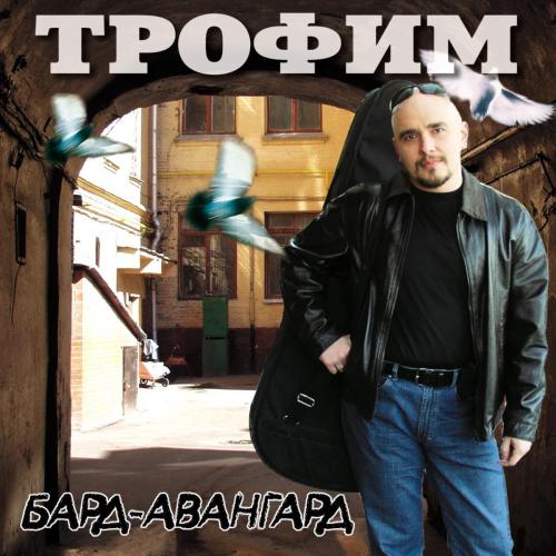 Сергей Трофимов - Дальнобойная Сергей Трофимов - Дальнобойная