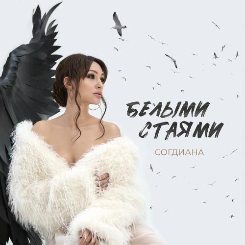 Согдиана - Белыми Стаями Согдиана - Белыми Стаями