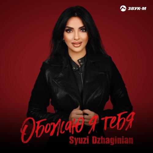Syuzi Dzhaginian - Обожаю я тебя Syuzi Dzhaginian - Обожаю я тебя