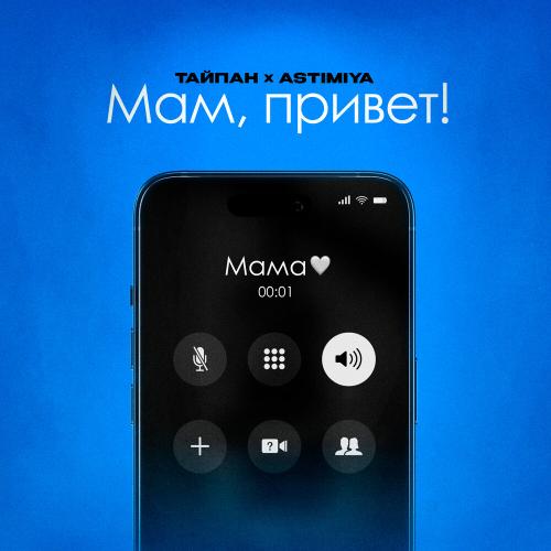 Тайпан, Astimiya - Мам, привет! Тайпан, Astimiya - Мам, привет!