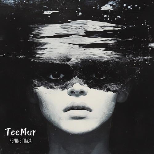 TeeMur - Чёрные глаза TeeMur - Чёрные глаза