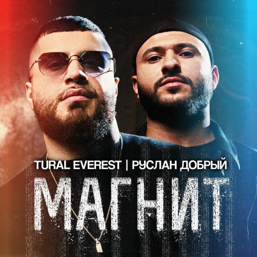 Tural Everest, Руслан Добрый - Магнит Tural Everest, Руслан Добрый - Магнит