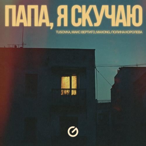 TUSOVKA, Макс Вертиго, Maxong, Полина Королева - Папа, я скучаю TUSOVKA, Макс Вертиго, Maxong, Полина Королева - Папа, я скучаю