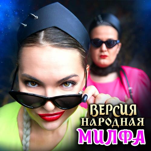 ВЕРСИЯ НАРОДНАЯ - Милфа ВЕРСИЯ НАРОДНАЯ - Милфа