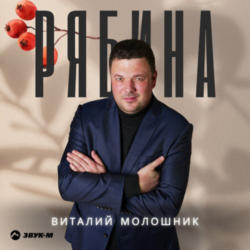 Виталий Молошник - Рябина Виталий Молошник - Рябина