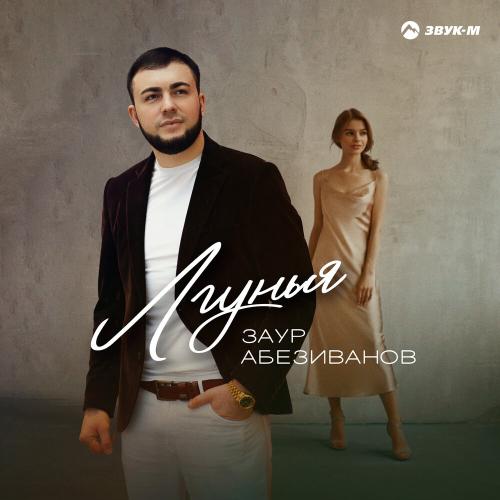 Заур Абезиванов - Лгунья Заур Абезиванов - Лгунья