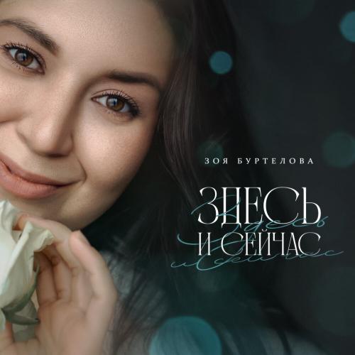 Зоя Буртелова - Здесь и сейчас Зоя Буртелова - Здесь и сейчас