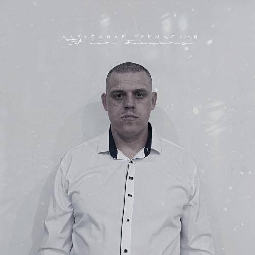 Александр Тремаскин - Я не боюсь