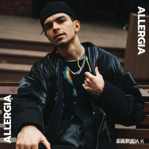ALLERGIA - Бардак ALLERGIA - Бардак