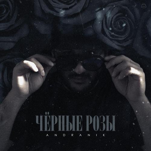 Andranik - Чёрные розы