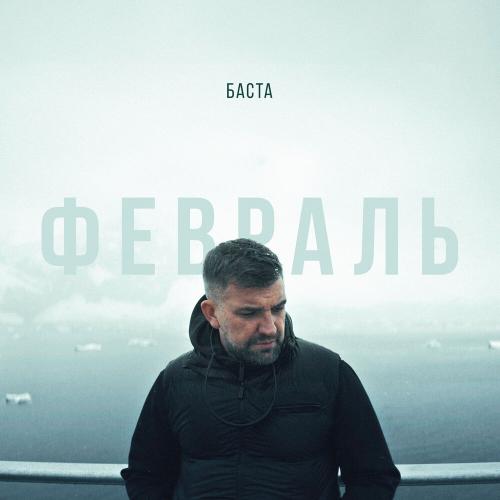 Баста - Февраль Баста - Февраль