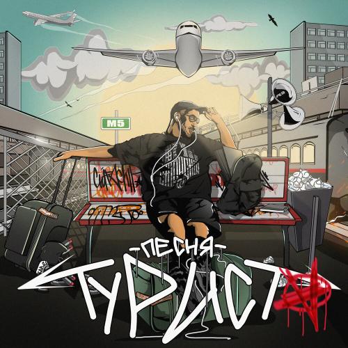 ChipaChip - Песня туриста ChipaChip - Песня туриста
