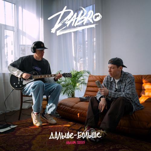 Dabro - Да я потерял любовь Dabro - Да я потерял любовь
