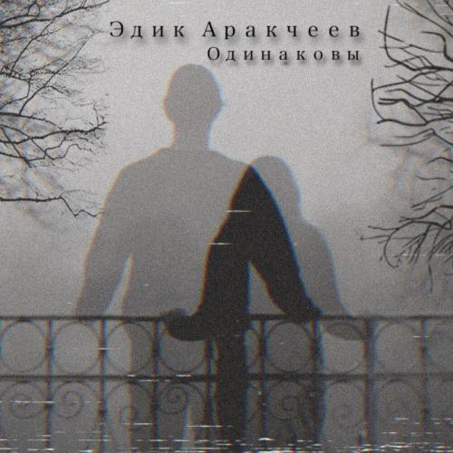Эдик Аракчеев - Одинаковы Эдик Аракчеев - Одинаковы