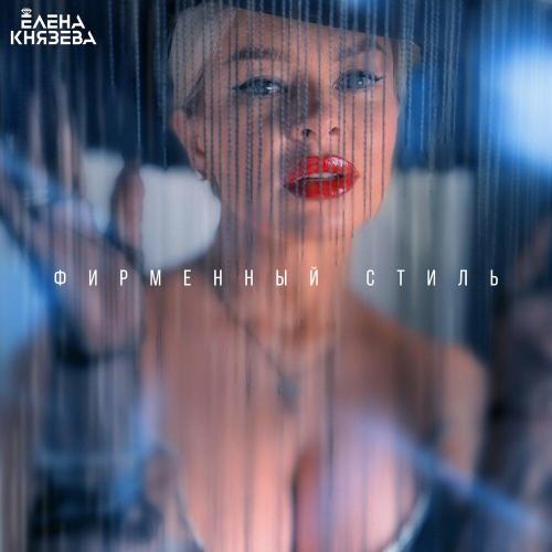 Елена Князева - Фирменный стиль Елена Князева - Фирменный стиль