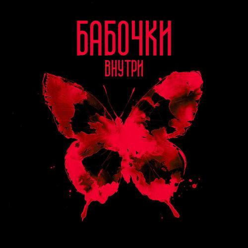 Gercek, Mellison - Бабочки внутри (Remix) Gercek, Mellison - Бабочки внутри (Remix)