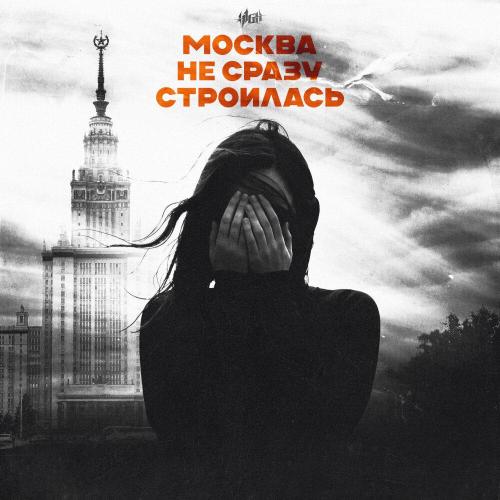 H1GH - Москва не сразу строилась H1GH - Москва не сразу строилась