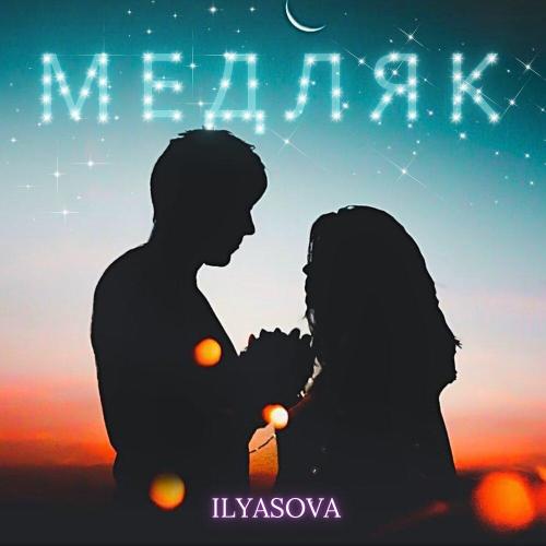 ILYASOVA - МЕДЛЯК ILYASOVA - МЕДЛЯК