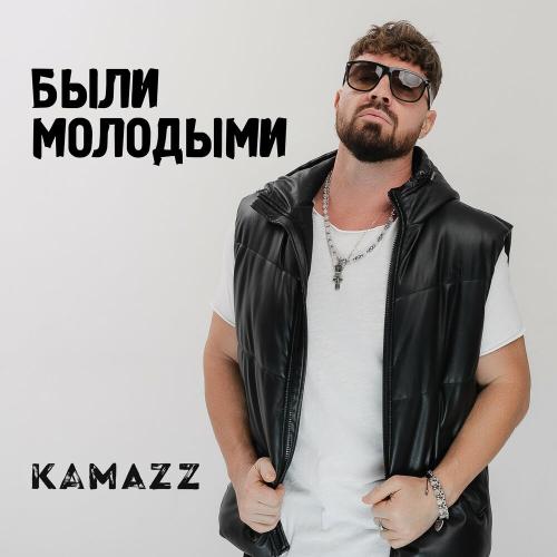 Kamazz - Были молодыми Kamazz - Были молодыми