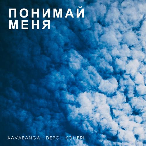 kavabanga Depo kolibri - Понимай меня kavabanga Depo kolibri - Понимай меня