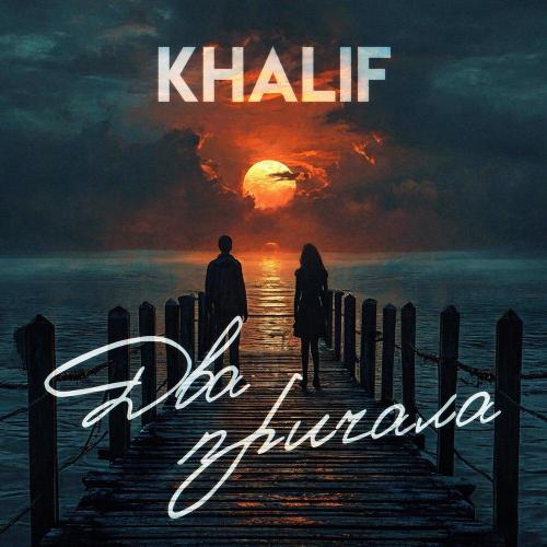 KhaliF - Два причала KhaliF - Два причала