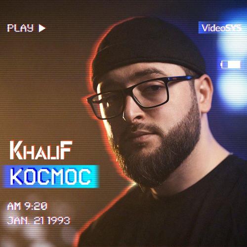 KhaliF - Космос KhaliF - Космос